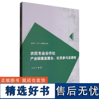 农民专业合作社产业链垂直整合、社员参与及绩效