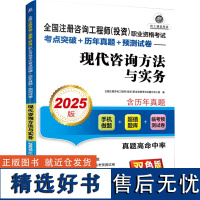 [正版]全国注册咨询工程师(投资)职业资格考试考点突破+历年真题+预测试卷.全国注册咨询工程师2025版97871117