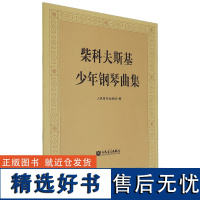 [正版]柴科夫斯基少年钢琴曲集:作品39 俄)柴科夫斯基 人民音乐出版社 9787103001189