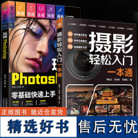 全2册摄影轻松入门一本通+玩转photoshop摄影基础教程数码单反手机构图取景光线ps教程书籍基础修图后期处理平面设计