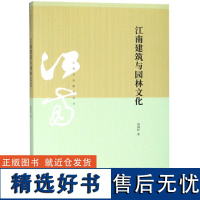 江南建筑与园林文化/江南文化研究丛书居阅时9787208155787上海人民