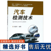 汽车检测技术(普通高等教育十三五规划)编者:刘国兵9787560575131西安交大