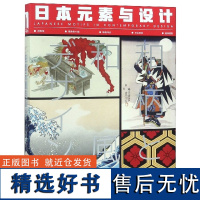 日本元素与设计(精)编者:善本出版有限公司9787568041812华中科技大学