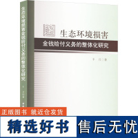 生态环境损害金钱给付义务的整体化研究 丰月 著 社会科学总论经管、励志 正版图书籍 中国社会科学出版社