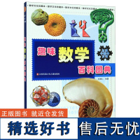 趣味数学百科图典(数学文化珍藏本)