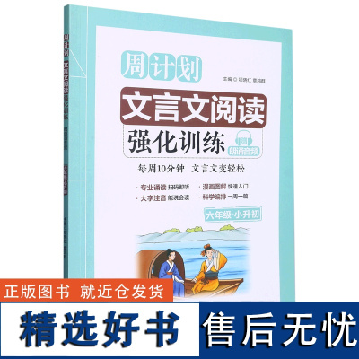 文言文阅读强化训练:赠朗诵音频.六年级+小升初