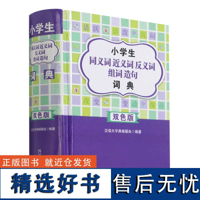 小学生同义词近义词反义词组词造句词典:双色版