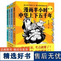 漫画半小时中华上下五千年(共4册)