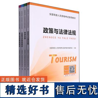 全国导游人员资格考试指导教材(共4册)