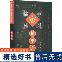 杨甲三 珍藏版 胡慧 编 中医生活 正版图书籍 中国中医药出版社