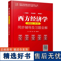 西方经济学(微观部分·第八版)同步辅导及习题全解