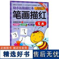 笔画描红(笔画)/幼小衔接描红本编者:丁宏伟9787558160073吉林出版集团