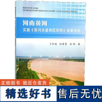 河南黄河实施黄河水量调度条例效果评估王学通//倪菲菲//孙妍9787550921528黄河水利