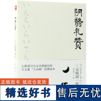 阴翳礼赞(日)谷崎润一郎|译者:刘子倩9787214226594江苏人民