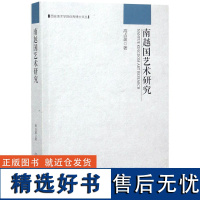 南越国艺术研究/西安美术学院博士文丛高占盈9787501052004文物