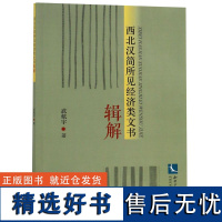 西北汉简所见经济类文书辑解武航宇9787513055307知识产权