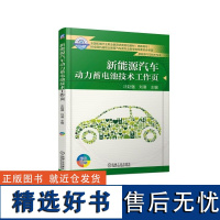 新能源汽车动力蓄电池技术工作页(新能源汽车技术专业彩色印刷高职高专全国机械行业职编者:汪赵强//刘港9787111610