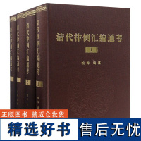 清代律例汇编通考(共4册)(精)编者:柏桦9787010195711人民