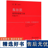 车尔尼钢琴快速练习曲(作品299)(奥)卡尔·车尔尼9787553666648浙江教育