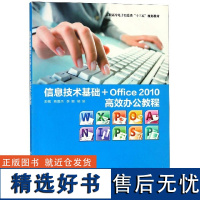 信息技术基础+Office2010办公教程(高职高专电子信息类十三五规划)编者:商蕾杰//李娜//杨硕978756064