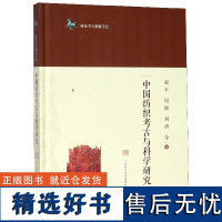 中国纺织考古与科学研究(精)/科技考古和科学史赵丰//周旸//刘剑9787547841488上海科技