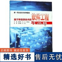 基于新信息技术的软件工程与UML教程(新一代信息技术系列)编者:苏秀芝//马庆//周海珍9787560650357西安电