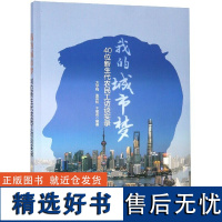 我的城市梦(40位新生代农民工访谈实录)编者:方学梅//张苑松//于星苑9787562855552华东理工大学