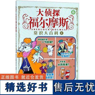 大侦探福尔摩斯(2常识大百科)编者:厉河//卢冠麟//郭天宝9787558046186江苏美术