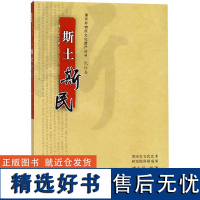 斯土斯民/重庆非物质文化遗产丛书编者:谭小兵|总主编:汪俊//郭翔9787562188650西南师大