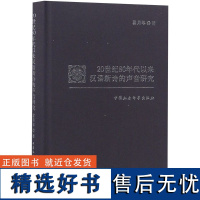 20世纪80年代以来汉语新诗的声音研究(精)翟月琴9787520327688中国社科