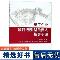 施工项目BIM负责人指导手册编者:何关培9787112227884中国建筑工业