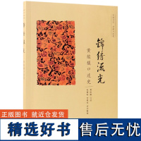 锦绣流光(黄能馥口述史)口述:黄能馥|整理:张倩彬//全根先9787100166881商务印书馆