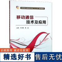 移动通信技术及应用(高职高专通信类专业十三五规划)编者:许书君//程战9787560649801西安电子科大