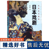 日本戏剧(精)/东瀛艺术图库编者:唐月梅9787553512853上海文化