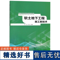 软土地下工程施工新技术编者:白云//周松9787112225903中国建筑工业