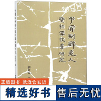 甲骨刻辞羌人暨相关族群研究刘新民9787520325462中国社科