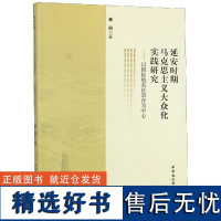 安期马克思主义大众化实践研究--以根据地农民教育为中心秦燕9787520336093中国社科