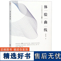 体验曲线(让企业盈利恒丰的365个体验)蔡伯伟9787509014554当代世界