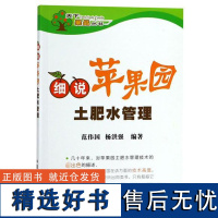 细说苹果园土肥水管理/天下果品丛书编者:范伟国//杨洪强9787109135215中国农业