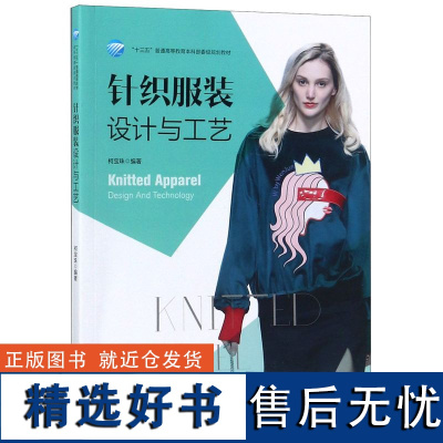 针织设计与工艺(十三五普通高等委规划)编者:柯宝珠9787518057078中国纺织