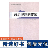 政治理想的传统/当代中国政治治理研究丛书熊洁//刘国栋9787562189909西南师大