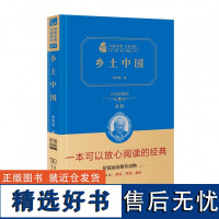 乡土中国(价值典藏版2.0)(精)/经典名大家作费孝通|总主编:闻钟9787100165426商务印书馆