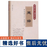 楚辞/国学掌上诵读本(战国)屈原|总主编:张庆利9787565226205辽宁师大