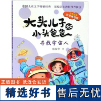 寻找宇宙人(原著故事注音美绘版)/大头儿子和小头爸爸郑春华9787556085934长江少儿