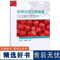 苹果优质花果管理与灾害防控技术编者:王金政//薛晓敏9787533194123山东科技