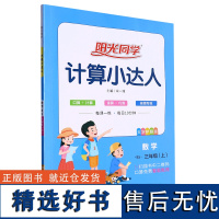 阳光同学.计算小达人.数学:BS.三年级.上