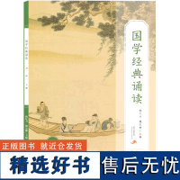 国学经典诵读.高一.下册