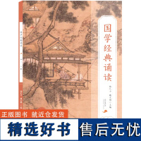 国学经典诵读.高二.下册