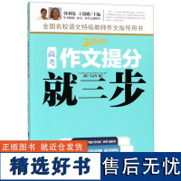 高考作文提分就三步/三步作文编者:韩利卷//王瑞娜9787542773494上海科普