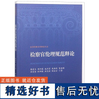 检察官伦理规范释论/台湾刑事法学精品文丛蔡碧玉//周怀廉//施庆堂//朱朝亮//陈盈锦等9787510216299中国检